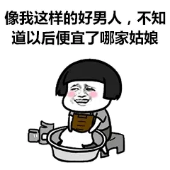 像我这样的好男人，不知道以后便宜了哪家姑娘