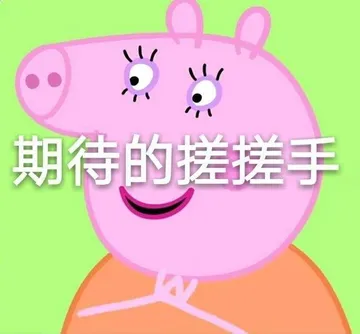 期待的搓搓手