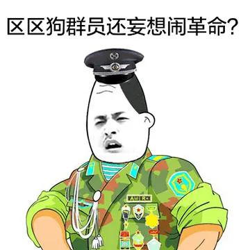 区区狗群员还妄想闹革命？