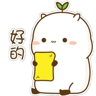 好的