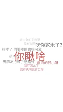 美少女的字典里没有减吃你家米了?胖咋了肉嘟嘟的也很可爱n你瞅啥肉的显小呀我胖怎么我胖说明我胃口好