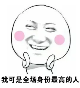 我可是登场身份最高的人