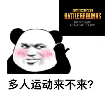 吃鸡多人运动来不来