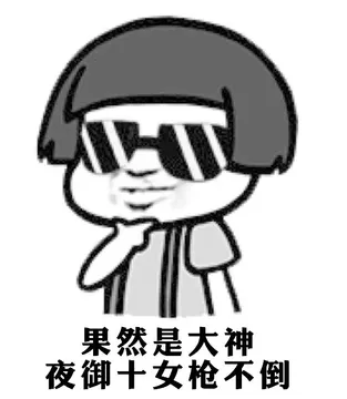 果然是大神，夜御十女枪不倒