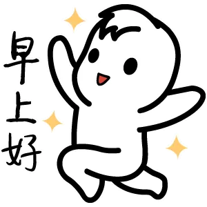 早上好