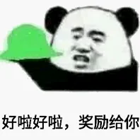好啦好啦.奖励给你!
