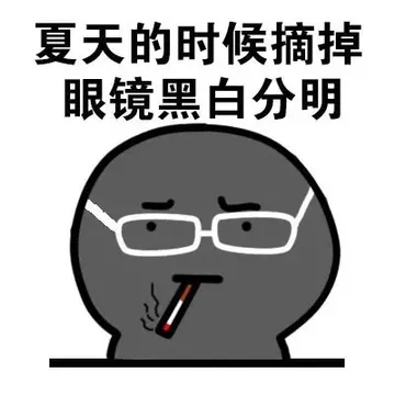 夏天的时候摘掉眼镜黑白分明