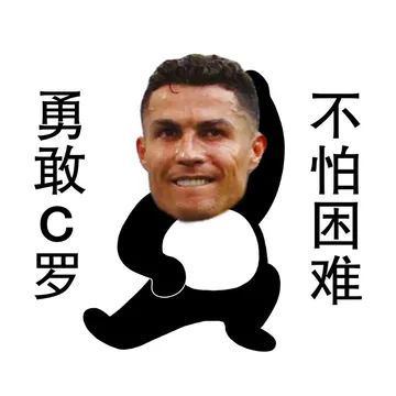 勇敢c罗表情包合集！