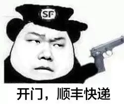 开门，顺丰快递（拿枪表情）