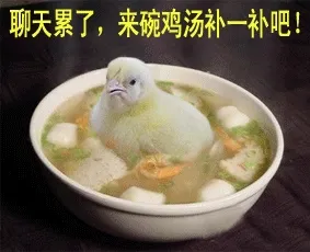 聊天累了.来碗鸡汤补一补吧!