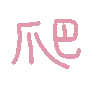 爬（cr:小熊代言人）