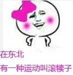 在东北有种运动叫滚犊子