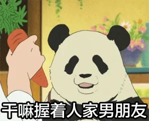 干嘛握着人家男朋友
