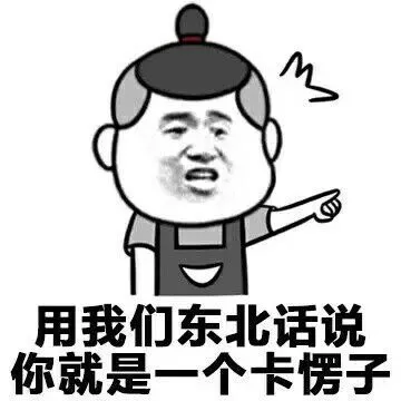 用我们东北话说你就是一个卡愣子