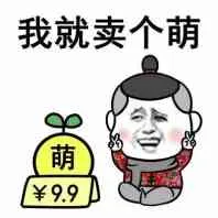 我就卖个萌（萌-￥9