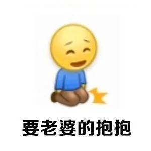 给老婆下跪
