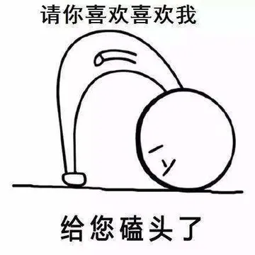 请你喜欢喜欢我，给您磕头了