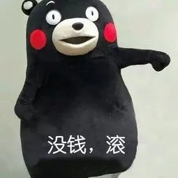 没钱.滚