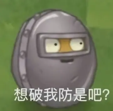 植物大战僵尸带铁护具坚果：想破我防是吧？