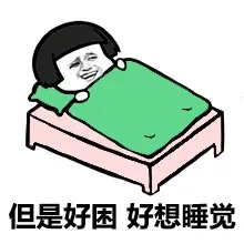 但是好困好想睡觉