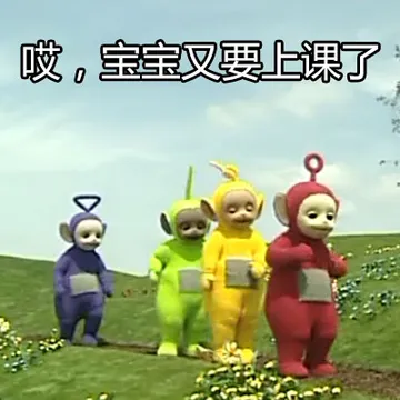 唉，宝宝又要上课了