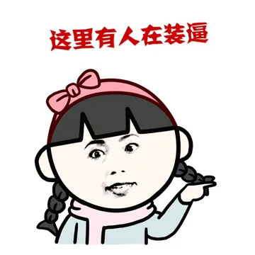 这里有人装逼