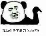 我劝你放下屠刀立地成狗