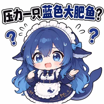 压力一只蓝色大肥鱼？