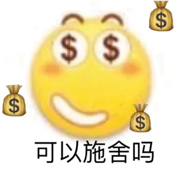 可以施舍吗