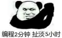 编程2分钟.扯淡5小时