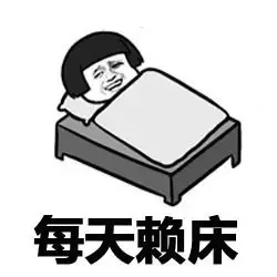 每天赖床