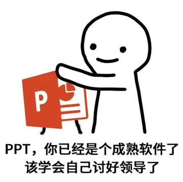 PPT，你已经是个成熟软件了，该学会自己讨好领导了