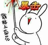 戳楼上菊花!(暴击)