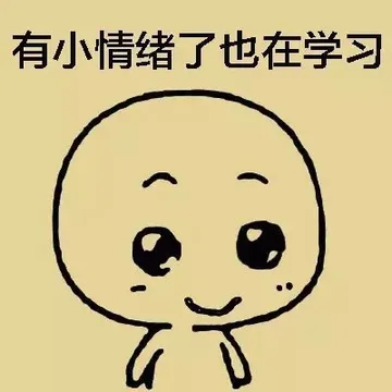 有小情绪了也在学习