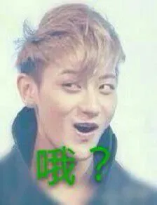 哦？（黄子韬）