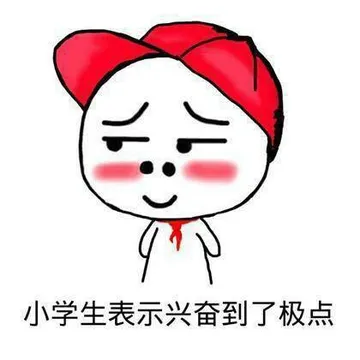 小学生表示兴奋到了极点