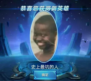 恭喜获得新英雄（史上最坑的人）