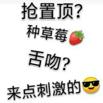 抢置顶?种草莓?舌吻?来点刺激的