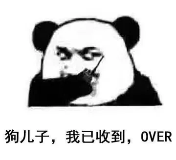 狗锤子.我已收到.OVER