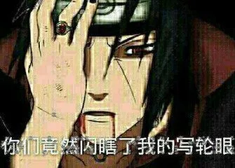 你们竟然闪瞎了我的写轮眼