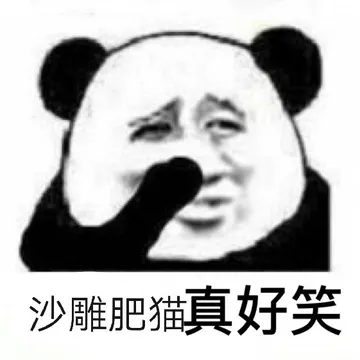 沙雕肥猫.真好笑