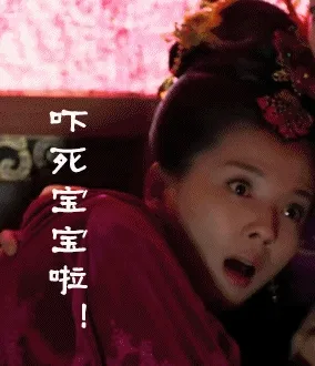 吓死宝宝啦 － 芈月传刘涛表情包