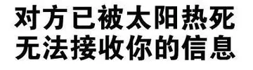 对方已被太阳热死，无法接收你的信息