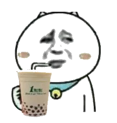 金馆长喝珍珠奶茶