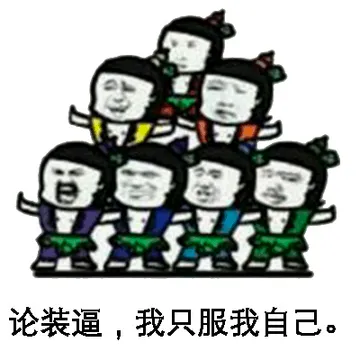 论装逼，我只服我自己