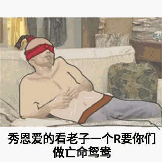 秀恩爱的看老子到几点R要你们做亡命鸳鸯!(葛优)