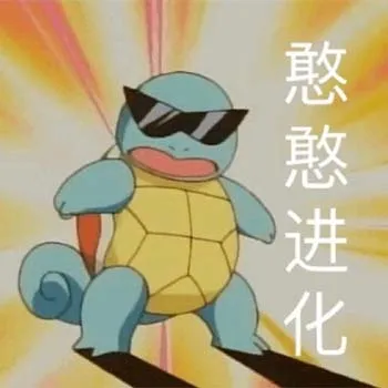 憨憨进化