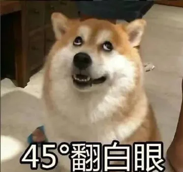 45度翻白眼