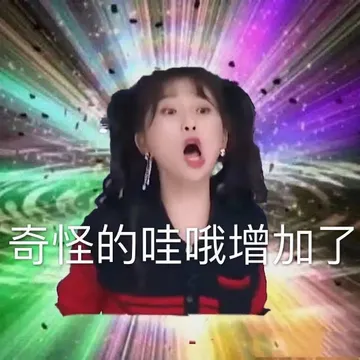 奇怪的哇哦增加了