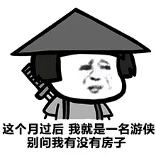 这个月过后，我就是一句游侠别问我有没有房子